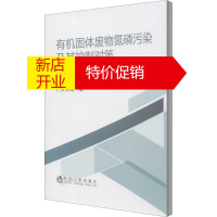 鹏辰正版有机固体废物氮磷污染及其控制对策--以洱海北部流域为例9787502485788