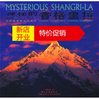 鹏辰正版神秘的香格里拉:中国~有魅力的地方:[汉英日对照]:Yunnan, China's most cha
