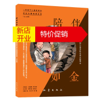 鹏辰正版陪伴如金 : 一则留守儿童家庭的虚拟地震情景故事(公众版)9787502851590