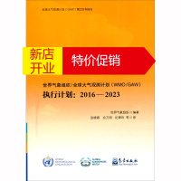 鹏辰正版世界气象组织/全球大气观测计划(WMO/GAW)执行计划:2016—2023978750297096