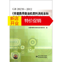 鹏辰正版GB 28239-2012《非道路用柴油机燃料消耗率和机油消耗率限值及试验方法》宣贯教材978750