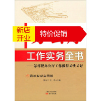 鹏辰正版办公厅工作实务全书:怎样把办公厅工作做得又快又好:~新~~实用版9787506061469