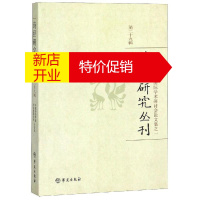 鹏辰正版诗经研究丛刊:第二十九辑:第十三届诗经国际学术研讨会论文文集之一9787507754797