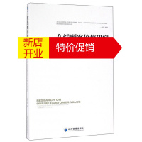 鹏辰正版在线顾客价值研究:探究网络零售的竞争力源泉:exploring the source for com