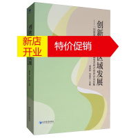 鹏辰正版创新驱动区域发展:“创新驱动区域发展”全国学术研讨会会议论文集9787509652008