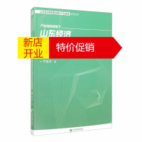 鹏辰正版产业结构视域下山东经济高质量发展的时空演进与提升路径研究9787509673683