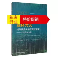 鹏辰正版亚热带常绿阔叶林区森林火灾对气候变化响应实证研究——以江西省为例9787511142160