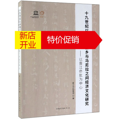 鹏辰正版十九世纪以来晋江侨乡与马尼拉之间经济文化研究：以晋江侨批为中心9787511378590