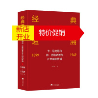 鹏辰正版经典追溯——卡·马克思和弗·恩格斯著作在中国的传播(1899-1949)9787511738660