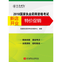 鹏辰正版2018国家执业药师资格考试轻巧夺冠·押题密卷:药学专业知识(二)9787512426856