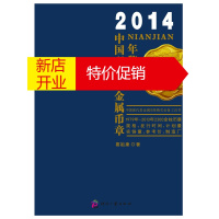 鹏辰正版2014中国现代贵金属币章年鉴:1979年-2013年2300余枚币章规格、发行时间、计划量实铸量、