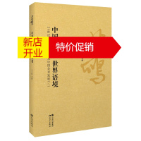 鹏辰正版中国美术·世界语境:21世纪的徐悲鸿研究及中国美术发展(二)9787514350210