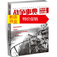 鹏辰正版战争事典之热兵器时代:4:4:狮鹫计划、美国军用流通券、二战意大利伞兵9787516821275