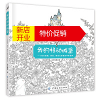鹏辰正版我的移动城堡:一个有关美景、美食、萌宠与梦想的神秘世界9787518019410