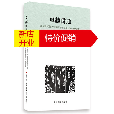 鹏辰正版卓越贯通:北京财贸职业学院贯通培养项目2015级学生素养教育实践探索9787519450526