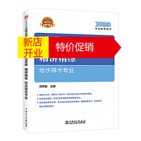 鹏辰正版2020注册公用设备工程师考试 专业基础精讲精练 给水排水专业9787519843878