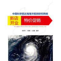 鹏辰正版~~~~~近海海洋观测研究网络黄、东海站观测数据图集:Ⅰ:台风9787521004212