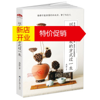鹏辰正版以自己喜欢的方式过一生:真正的平静,不是避开车马喧嚣,而是在心~~篱种菊9787531691532