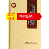 鹏辰正版合力发展济世为公:广州白云山制药股份有限公司白云山何济公制药厂发展史9787535956934