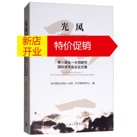 鹏辰正版光风霁月:第六届弘一大师研究国际学术会议论文集:an collection of essays of