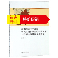 鹏辰正版赣南等原中央苏区农民工返乡创业的影响因素与政府扶持机制优化研究9787542958266