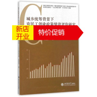 鹏辰正版城乡统筹背景下农民工创业政策绩效评价研究:以江西省为例9787542956217