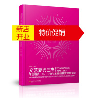 鹏辰正版文艺复兴三杰:李奥纳多·达·芬奇与米开朗基罗和拉斐尔:Leonardo Da Vinci with