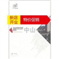 鹏辰正版《珠江三角洲地区改革发展规划纲要(2008~2020年)》学习丛书:中山篇9787545402476