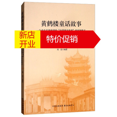 鹏辰正版黄鹤楼童话故事:一个产生实效的讲好“中国城市故事”的创新模式9787547312889