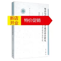 鹏辰正版粤语勾漏片封开开建话语音研究:兼与勾漏片粤语及桂南平话的比较9787547510230