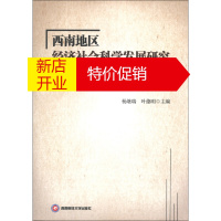 鹏辰正版西南地区经济社会科学发展研究:西南马克思主义经济学论坛2012年学术年会论文集97875504122