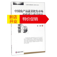 鹏辰正版中国农产品蔬菜批发市场的性质与变迁研究:基于CAS和主观博弈契合的理论框架9787550423831