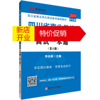 鹏辰正版四川省事业单位公开招聘工作人员考试辅导教材·面试一本通9787550439054