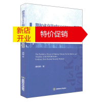 鹏辰正版期权成交量对KOSPI200股指收益和波动的预测力:基于韩国证券市场:evidence from K