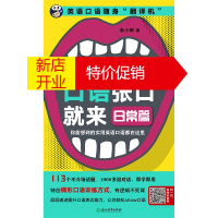 鹏辰正版万用英语口语张口就来:你能想到的实用英语口语都在这里:日常篇9787553669724