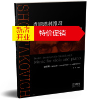 鹏辰正版肖斯塔科维奇:双中提琴与钢琴三重奏作品5首:Music for viola and piano:钢琴