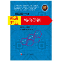鹏辰正版历届美国中学生数学竞赛试题及解答:1973-1980:第6卷:兼谈Cauchy函数方程9787560