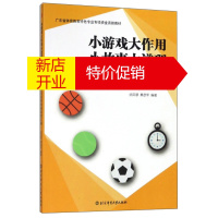 鹏辰正版小游戏大作用 小故事大道理:实用学校体育拓展教辅案例汇编9787564428068
