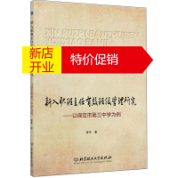 鹏辰正版新入职班主任有效班级管理研究——以保定市第三中学为例9787568288217