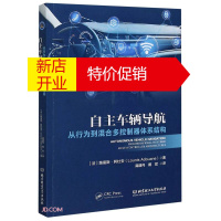 鹏辰正版自主车辆导航:从行为到混合多控制器体系结构:from behavioral to hybrid mu