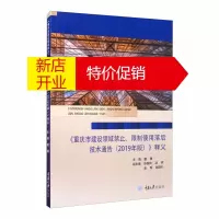 鹏辰正版《重庆市建设领域禁止、限制使用落后技术通告(2019年版)》释义9787568924313