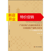 鹏辰正版产业结构与金融结构优化下区域创新产融模式研究:以烟台市为例9787569016505