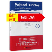 鹏辰正版政治泡沫(金融危机与美国民主制度的挫折)/西方经济金融前沿译丛9787508091006