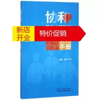 鹏辰正版协和教你心里防护：新冠疫情中各类人员心里防护使用手册9787570608805
