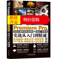 鹏辰正版PREMIERE Pro淘宝网店商品~~与动态广告制作实战从入门到精9787111607564