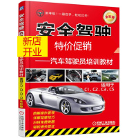 鹏辰正版安全驾驶路路通——汽车驾驶员培训教材(适用于C1、C2、C3、C5)(全彩版)97871115601