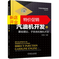 鹏辰正版现代缸内直喷式汽油机开发（上）——基础理论、子系统和整机开发9787111612858