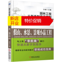鹏辰正版园林工程从新手到高手系列——假山、水景、景观小品工程9787111505457