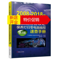 鹏辰正版2008-2018款汽车防盗钥匙匹配遥控器设定保养灯归零电脑编程速查手册 第3版9787111604