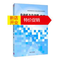 鹏辰正版自动机与自动线(第2版)(普通高等教育机电工程类应用型本科规划教材)9787302386599